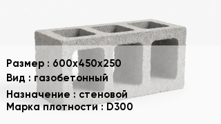Блок строительный 600х450х250 газобетонный стеновой Марка: D300